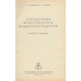 Справочник конструктора-машиностроителя. Рабочие таблицы