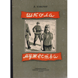 Школа мужества