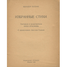 Шандор Петефи. Избранные стихи