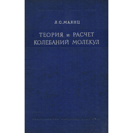 Теория и расчет колебаний молекул