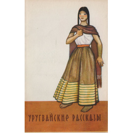 Уругвайские рассказы