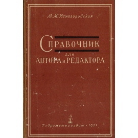 Справочник для автора и  редактора