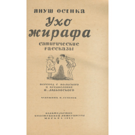 Ухо жирафа. Сатирические рассказы