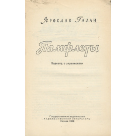 Ярослав Галан. Памфлеты