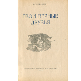 Твои верные друзья