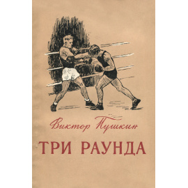 Три раунда