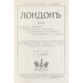 Лондон. Его обычаи и порядки, развлечения и прогулки, достопримечательности, окрестности и др. места