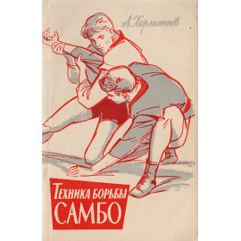 Техника борьбы самбо