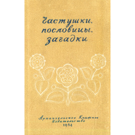 Частушки, пословицы, загадки