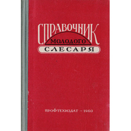 Справочник молодого слесаря
