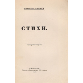 Всеволод Князев. Стихи