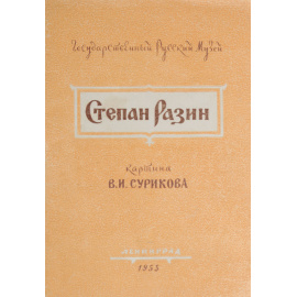 Степан Разин. Картина В. И. Сурикова