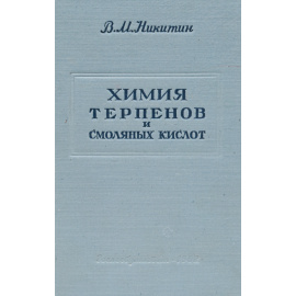 Химия терпенов и смоляных кислот
