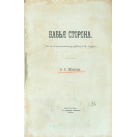 Бабья сторона