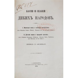 Басни и сказки диких народов