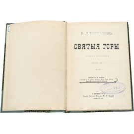 Святые горы. Очерки и впечатления