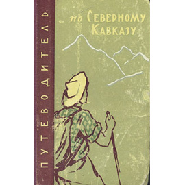 Путеводитель по Северному Кавказу