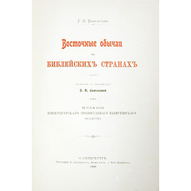 Восточные обычаи в Библейских странах