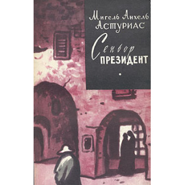 Сеньор Президент