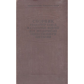 Сборник рецептур блюд и кулинарных изделий для предприятий общественного питания