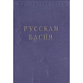 Русская басня