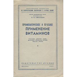 Профилактическое и лечебное применение витаминов