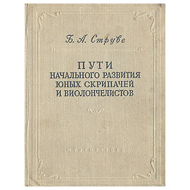 Пути начального развития юных скрипачей и виолончелистов
