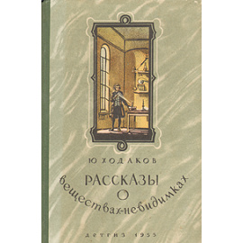 Рассказы о веществах-невидимках
