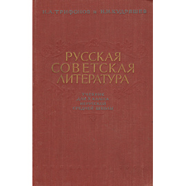 Русская советская литература. Учебник для X класса нерусской средней школы