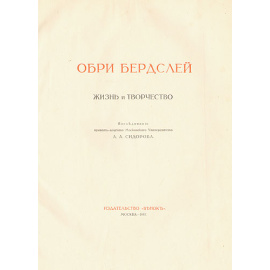 Обри Бердслей. Жизнь и творчество. Избранные рисунки