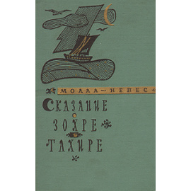 Сказание о Зохре и Тахире