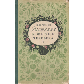 Растения в жизни человека