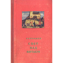 Свет над Китаем
