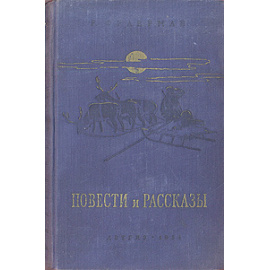 Р. Фраерман. Повести и рассказы