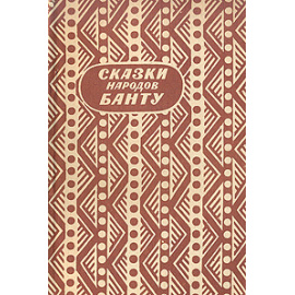 Сказки народов Банту