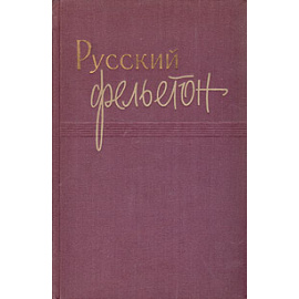 Русский фельетон