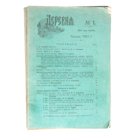 Журнал "Деревня" (комплект из 12  выпусков за 1902 год)
