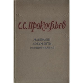 С. С. Прокофьев. Материалы. Документы. Воспоминания