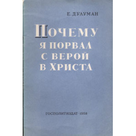 Почему я порвал с верой в Христа