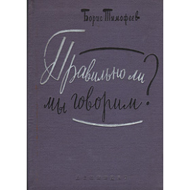 Правильно ли мы говорим?