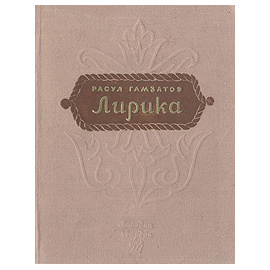 Расул Гамзатов. Лирика