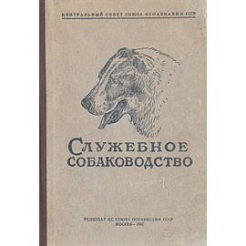 Служебное собаководство