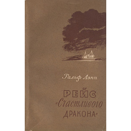 Рейс "Счастливого дракона"