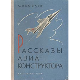 Рассказы авиаконструктора