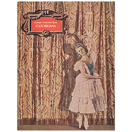 Софья Николаевна Головкина