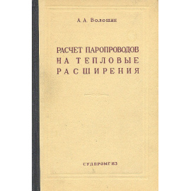 Расчет паропроводов на тепловые расширения