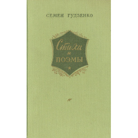 Семен Гудзенко. Стихи и поэмы