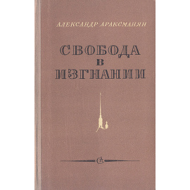 Свобода в изгнании