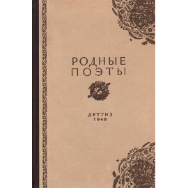 Родные поэты. Избранные стихи русских поэтов XIX века