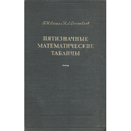 Пятизначные математические таблицы
